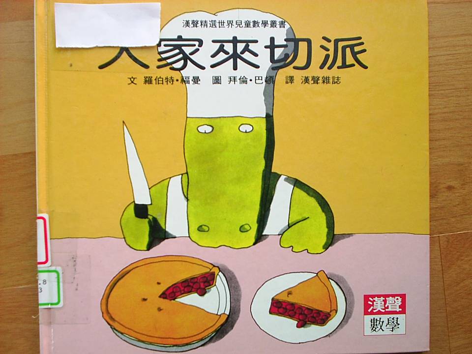 大家來切派 (01),绘本,绘本故事,绘本阅读,故事书,童书,图画书,课外阅读